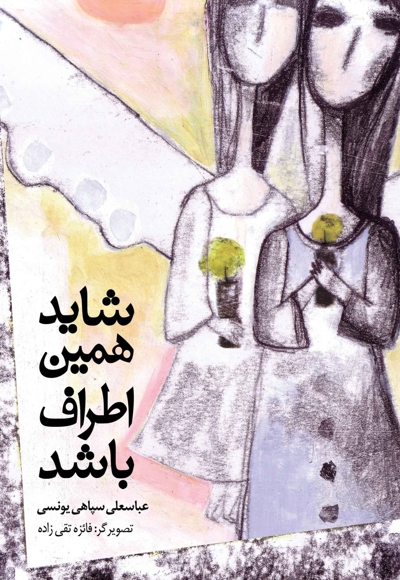 شاید همین اطراف باشد - (مجموعه شعر نوجوان)